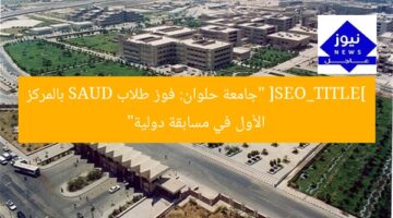 [SEO_TITLE] “جامعة حلوان: فوز طلاب SAUD بالمركز الأول في مسابقة دولية”