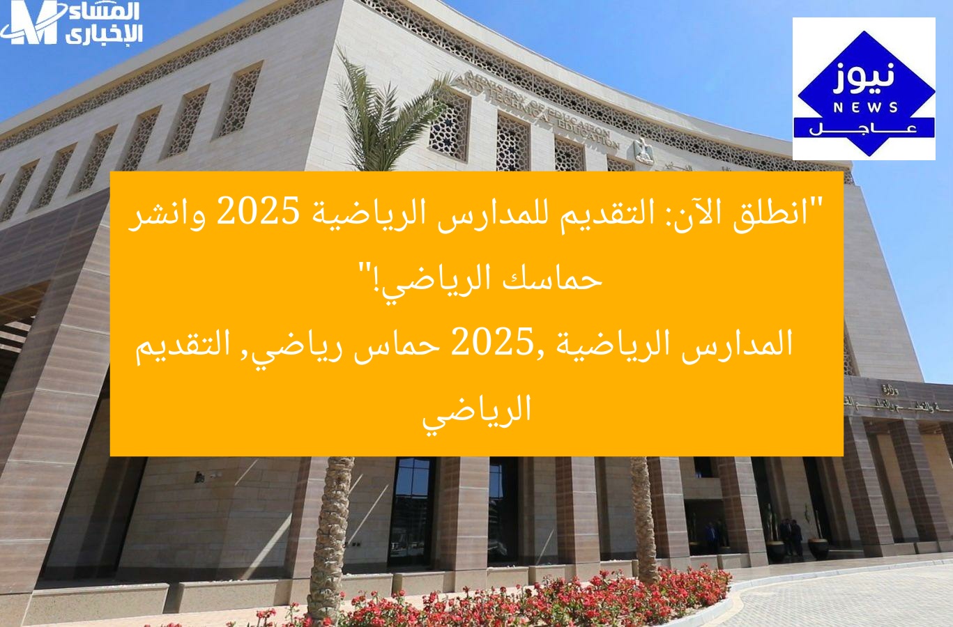 “انطلق الآن: التقديم للمدارس الرياضية 2025 وانشر حماسك الرياضي!”
المدارس الرياضية 2025, حماس رياضي, التقديم الرياضي