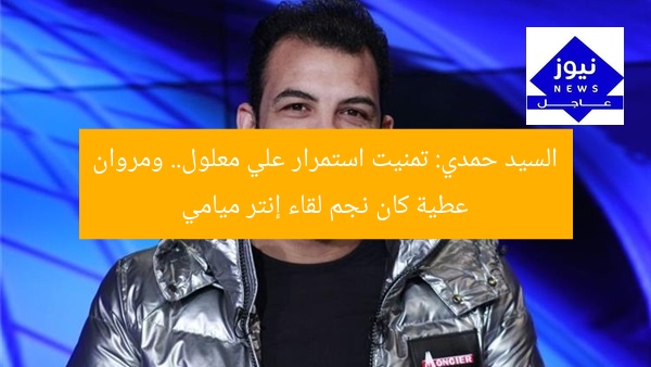 السيد حمدي: تمنيت استمرار علي معلول.. ومروان عطية كان نجم لقاء إنتر ميامي