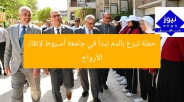 حملة تبرع بالدم تبدأ في جامعة أسيوط لإنقاذ الأرواح