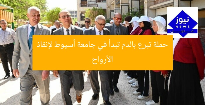 حملة تبرع بالدم تبدأ في جامعة أسيوط لإنقاذ الأرواح