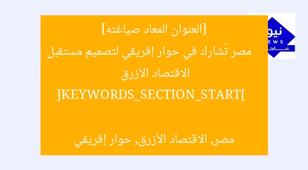 [العنوان المعاد صياغته]  
مصر تُشارك في حوار إفريقي لتصميم مستقبل الاقتصاد الأزرق  

[KEYWORDS_SECTION_START]  
مصر, الاقتصاد الأزرق, حوار إفريقي