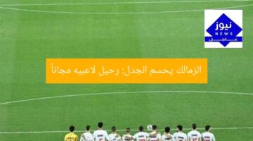 الزمالك يحسم الجدل: رحيل لاعبيه مجاناً