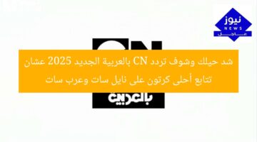 شد حيلك وشوف تردد CN بالعربية الجديد 2025 عشان تتابع أحلى كرتون على نايل سات وعرب سات