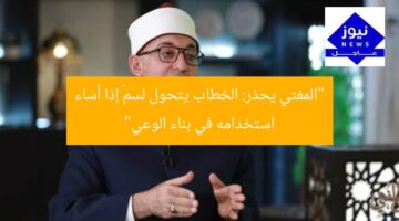 “المفتي يحذر: الخطاب يتحول لسمّ إذا أساء استخدامه في بناء الوعي”