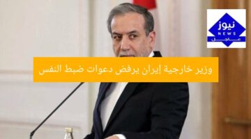 وزير خارجية إيران يرفض دعوات ضبط النفس