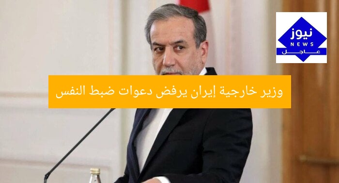 وزير خارجية إيران يرفض دعوات ضبط النفس