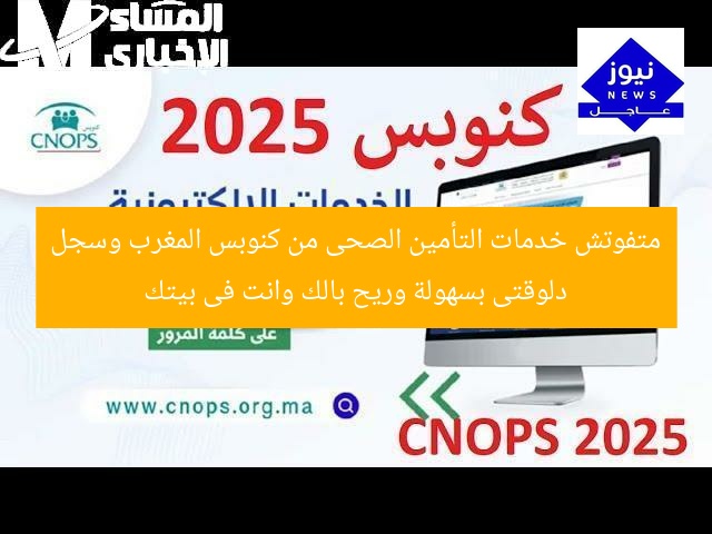 متفوتش خدمات التأمين الصحى من كنوبس المغرب وسجل دلوقتى بسهولة وريح بالك وانت فى بيتك