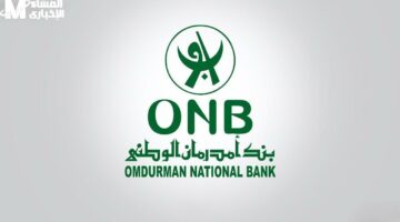 “خدمة توفير الوقت.. خطوات فتح حساب بنك أمدرمان الوطني 2025 وشروط فتح الحساب عبر الإنترنت”