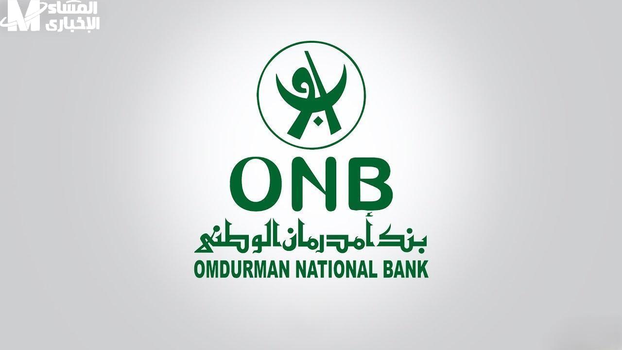 “خدمة توفير الوقت.. خطوات فتح حساب بنك أمدرمان الوطني 2025 وشروط فتح الحساب عبر الإنترنت”
