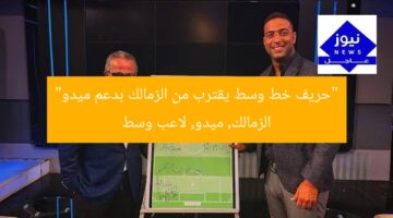 “حريف خط وسط يقترب من الزمالك بدعم ميدو”  
الزمالك, ميدو, لاعب وسط