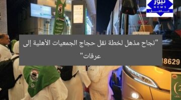 إنتصار خطة نقل حجاج الجمعيات الأهلية إلى عرفات