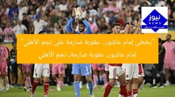 “إمام عاشور يُعاقب نجم الأهلي بعقاب شديد”