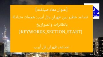[عنوان معاد صياغته]  
تصاعد خطير بين طهران وتل أبيب: هجمات متبادلة بالطائرات والصواريخ  

[KEYWORDS_SECTION_START]  
تصاعد, طهران, تل أبيب