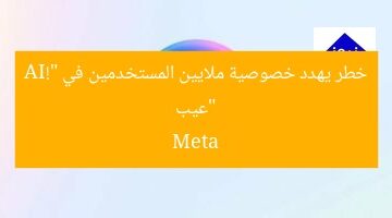 “عيب خطر يهدد خصوصية ملايين المستخدمين في Meta AI!”
