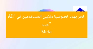 “عيب خطر يهدد خصوصية ملايين المستخدمين في Meta AI!”