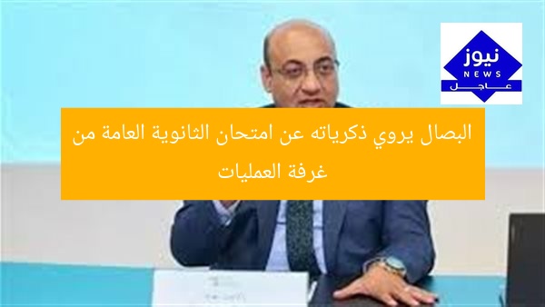 البصال يروي ذكرياته عن امتحان الثانوية العامة من غرفة العمليات