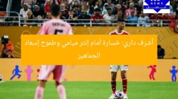 أشرف داري: خسارة أمام إنتر ميامي وطموح إسعاد الجماهير