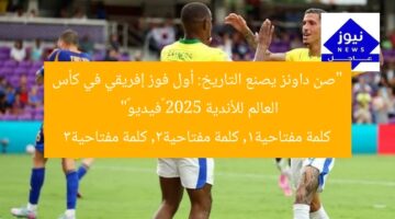 “صن داونز يصنع التاريخ: أول فوز إفريقي في كأس العالم للأندية 2025 «فيديو»”  
كلمة مفتاحية1, كلمة مفتاحية2, كلمة مفتاحية3