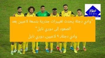 “وادي دجلة يُحدث تغييرات جذرية بتسعة لاعبين بعد الصعود إلى دوري نايل”  
وادي دجلة, 9 لاعبين, دوري نايل
