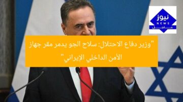 “وزير دفاع الاحتلال: سلاح الجو يدمر مقر جهاز الأمن الداخلي الإيراني”