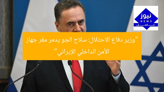 “وزير دفاع الاحتلال: سلاح الجو يدمر مقر جهاز الأمن الداخلي الإيراني”
