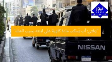 “الشك يدفع أبًا لسكب مادة كاوية على ابنته في زفتى”  
الشك, الجريمة, زفتى