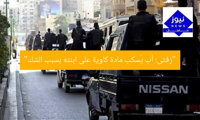 “الشك يدفع أبًا لسكب مادة كاوية على ابنته في زفتى”
الشك, الجريمة, زفتى