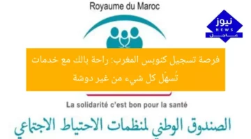 فرصة تسجيل كنوبس المغرب: راحة بالك مع خدمات تُسهّل كل شيء من غير دوشة