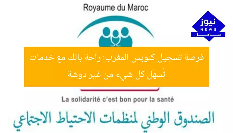 فرصة تسجيل كنوبس المغرب: راحة بالك مع خدمات تُسهّل كل شيء من غير دوشة