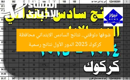 شوفها دلوقتي.. نتائج السادس الابتدائي محافظة كركوك 2025 الدور الأول نتائج رسمية
