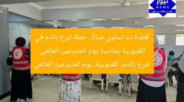 «قطرة دم تساوي حياة».. حملة تبرع بالدم في القليوبية بمناسبة يوم المتبرعين العالمي  
تبرع بالدم, القليوبية, يوم المتبرعين العالمي