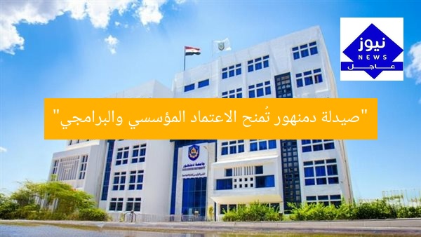 “صيدلة دمنهور تُمنح الاعتماد المؤسسي والبرامجي”