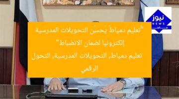 “«تعليم دمياط» يُحسِّن التحويلات المدرسية إلكترونيا لضمان الانضباط”  
تعليم دمياط, التحويلات المدرسية, التحول الرقمي