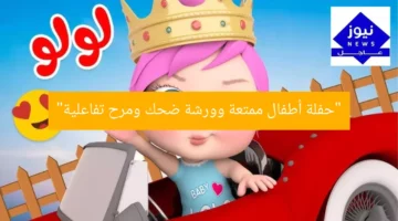 “حفلة أطفال ممتعة وورشة ضحك ومرح تفاعلية”