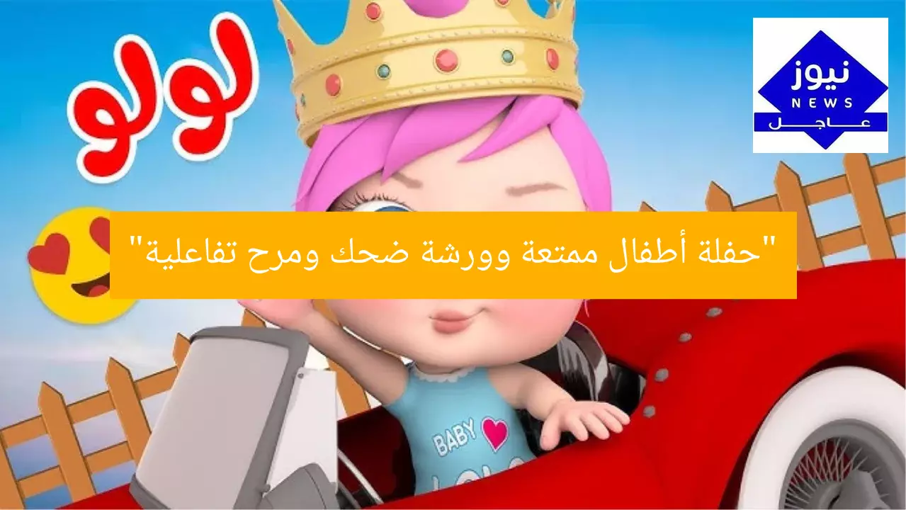“حفلة أطفال ممتعة وورشة ضحك ومرح تفاعلية”