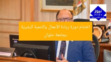 اختتام دورة ريادة الأعمال والتنمية البشرية بجامعة حلوان