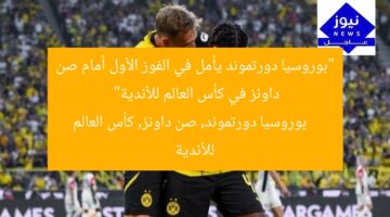 “بوروسيا دورتموند يأمل في الفوز الأول أمام صن داونز في كأس العالم للأندية”  
بوروسيا دورتموند, صن داونز, كأس العالم للأندية