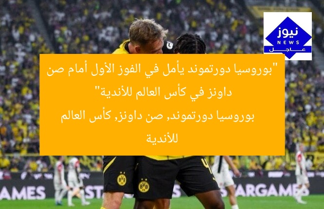 “بوروسيا دورتموند يأمل في الفوز الأول أمام صن داونز في كأس العالم للأندية”
بوروسيا دورتموند, صن داونز, كأس العالم للأندية