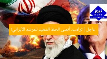 عاجل| ترامب: أتمنى الحظ السعيد للمرشد الأيراني!