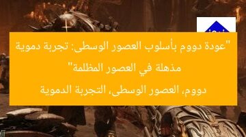 “عودة دووم بأسلوب العصور الوسطى: تجربة دموية مذهلة في العصور المظلمة”  
دووم، العصور الوسطى، التجربة الدموية