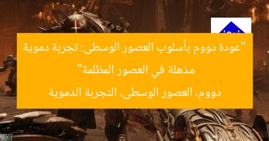 “عودة دووم بأسلوب العصور الوسطى: تجربة دموية مذهلة في العصور المظلمة”
دووم، العصور الوسطى، التجربة الدموية
