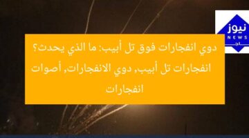 دوي انفجارات فوق تل أبيب: ما الذي يحدث؟  
انفجارات تل أبيب, دوي الانفجارات, أصوات انفجارات