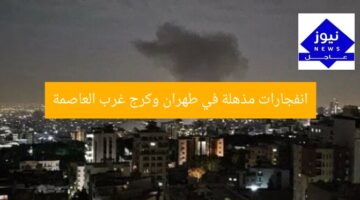 انفجارات مذهلة في طهران وكرج غرب العاصمة
