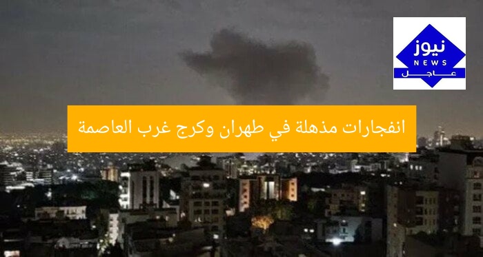 انفجارات مذهلة في طهران وكرج غرب العاصمة