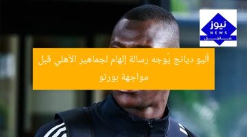 أليو ديانج يُوجه رسالة إلهام لجماهير الأهلي قبل مواجهة بورتو