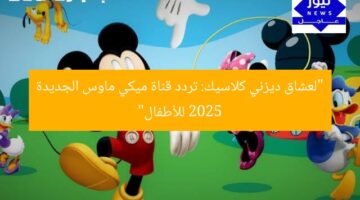 تردد قناة ميكي ماوس 2025 للأطفال ديزني كلاسيك