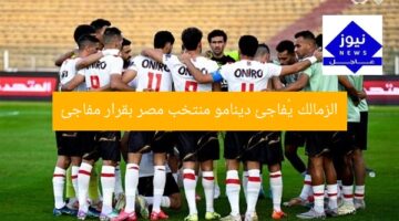 الزمالك يُفاجئ دينامو منتخب مصر بقرار مفاجئ