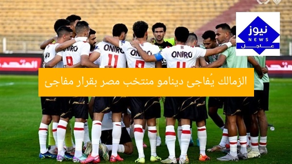 الزمالك يُفاجئ دينامو منتخب مصر بقرار مفاجئ