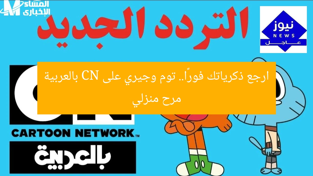 ارجع ذكرياتك فورًا.. توم وجيري على CN بالعربية مرح منزلي